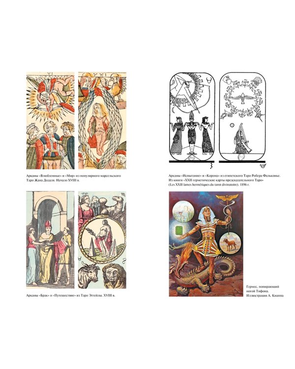 Священная Книга Тота. Великие Арканы Таро. Абсолютные начала синтетической философии эзотеризма