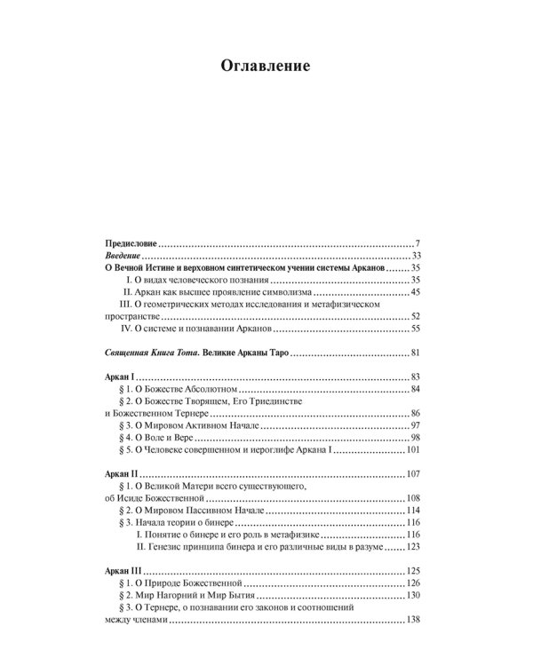 Священная Книга Тота. Великие Арканы Таро. Абсолютные начала синтетической философии эзотеризма