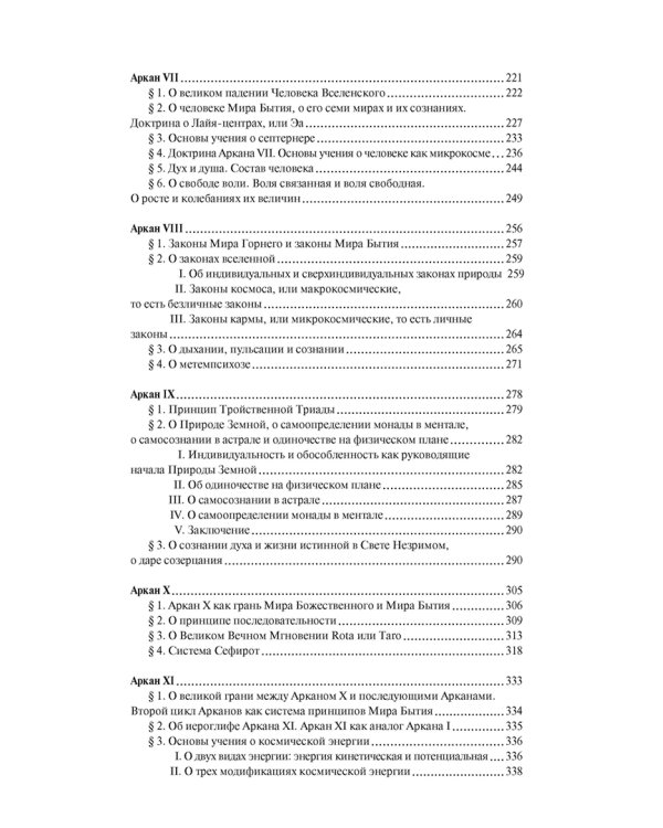 Священная Книга Тота. Великие Арканы Таро. Абсолютные начала синтетической философии эзотеризма