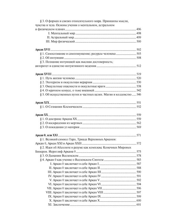 Священная Книга Тота. Великие Арканы Таро. Абсолютные начала синтетической философии эзотеризма