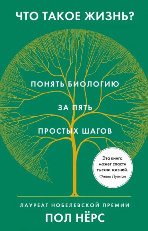 Обложка книги «Что такое жизнь?Понять биологию за пять простых шагов +с/о» — Нёрс П., ISBN 9785389175761