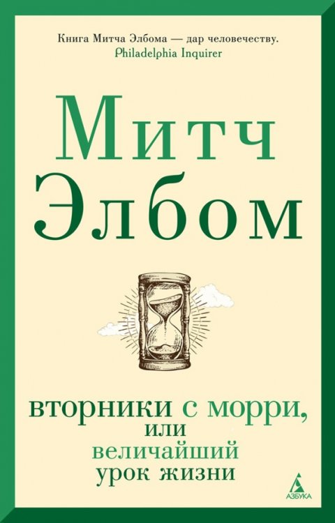 Вторники с Морри,или Величайший урок жизни +с/о