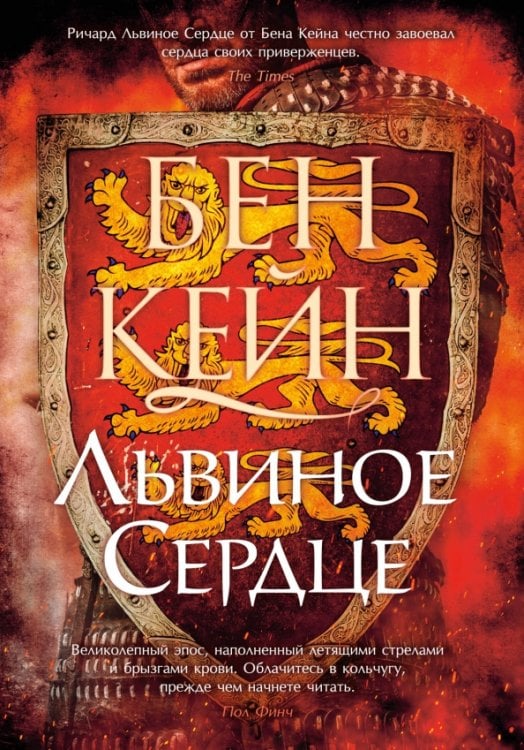 Обложка книги «Львиное Сердце» — Кейн Бен, ISBN 9785389208384