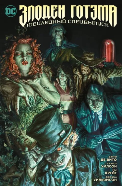 Графические романы Злодеи Готэма. Юбилейный спецвыпуск