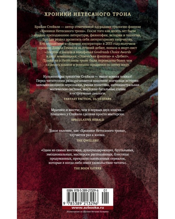 Хроники Нетесаного трона. Книга 3. Последние узы смерти