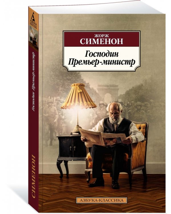Господин Премьер-министр