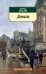 Обложка книги «Деньги» — Золя Э., ISBN 9785389183254
