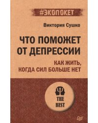 Что поможет от депрессии. Как жить, когда сил больше нет