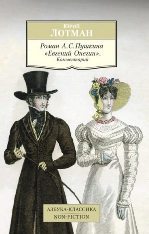 Обложка книги «Роман А.С.Пушкина "Евгений Онегин".Комментарий» — Лотман Ю., ISBN 9785389087453