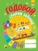Годовой сборник заданий. 4-5 лет