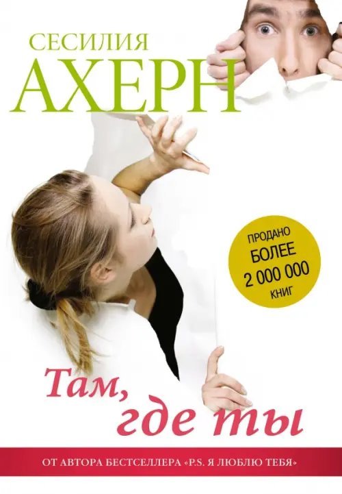 Ахерн Сесилия (покет) Там, где ты