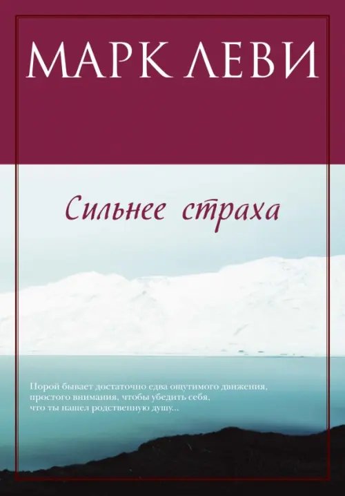 Сильнее страха (м/о)