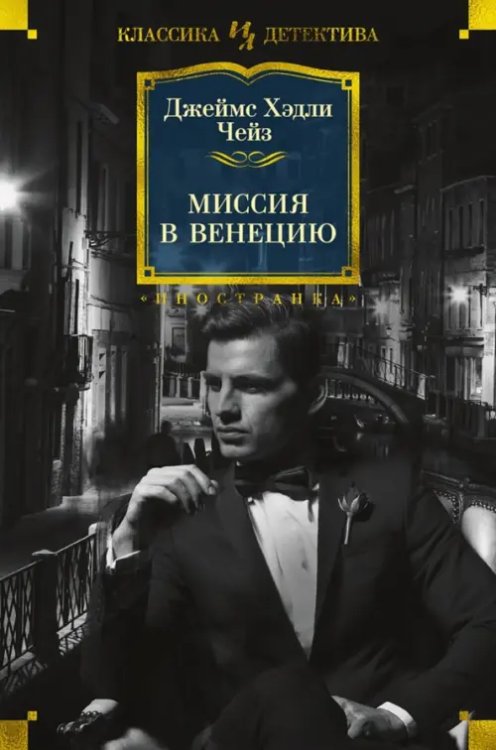 Иностранная литература. Классика детектива Миссия в Венецию