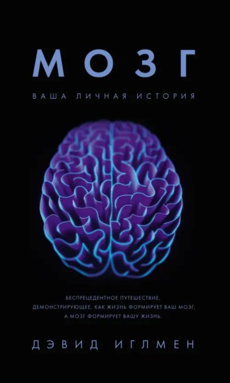 Мозг.Ваша личная история
