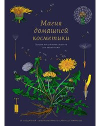 Магия домашней косметики.Лучшие натуральные рецепты для вашей кожи (16+)
