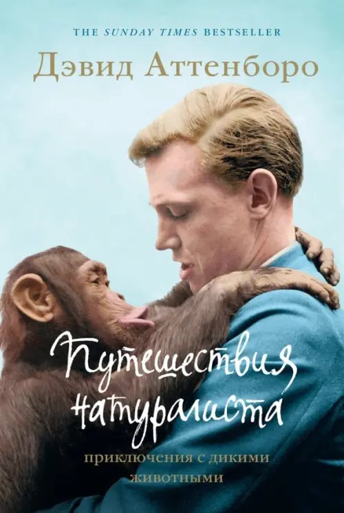 Путешествия натуралиста.Приключения с дикими животными