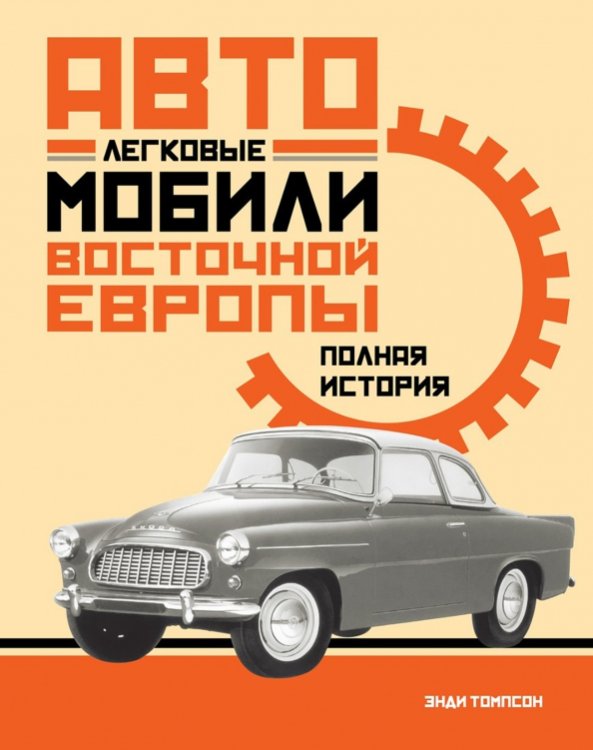 Легковые автомобили Восточной Европы.Полная история