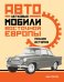 Легковые автомобили Восточной Европы.Полная история