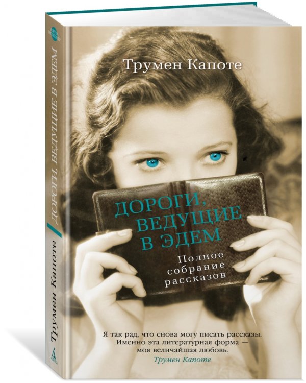 Дороги, ведущие в Эдем. Полное собрание рассказов