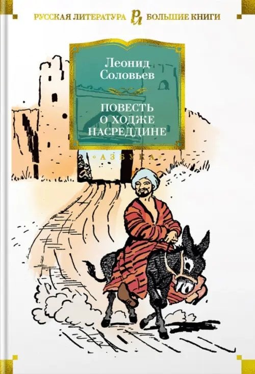 Повесть о Ходже Насреддине