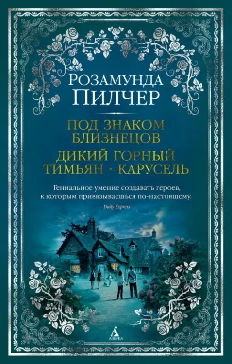 The Big Book (твердый переплет) Под знаком Близнецов.Дикий горный тимьян.Карусель