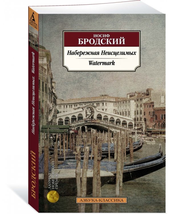 Набережная Неисцелимых. Watermark