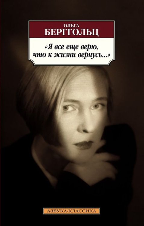 Азбука-Классика Я все еще верю,что к жизни вернусь...