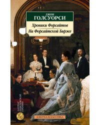 Хроники Форсайтов. На Форсайтской Бирже
