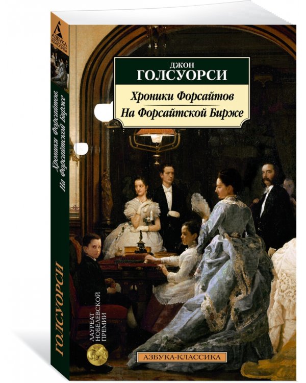 Хроники Форсайтов. На Форсайтской Бирже