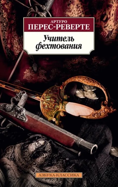 Азбука-Классика (мяг. обл.) Учитель фехтования
