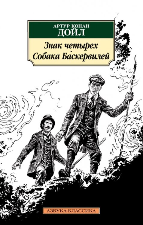 Знак четырех.Собака Баскервилей