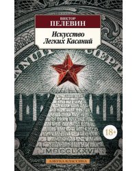 Искусство Легких Касаний