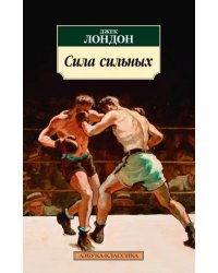 Сила сильных