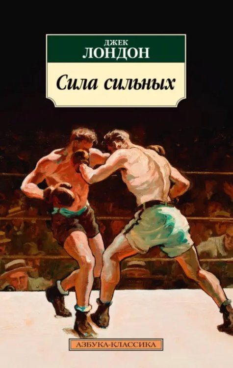 Азбука-Классика (мяг. обл.) Сила сильных