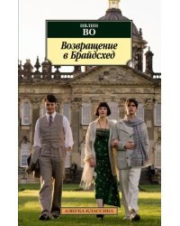 Возвращение в Брайдсхед