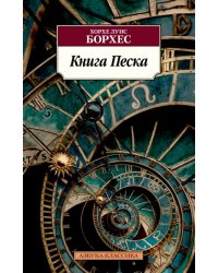 Книга Песка
