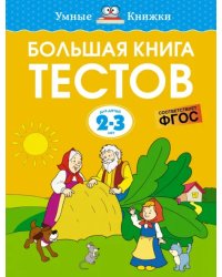 Большая книга тестов. 2-3 года