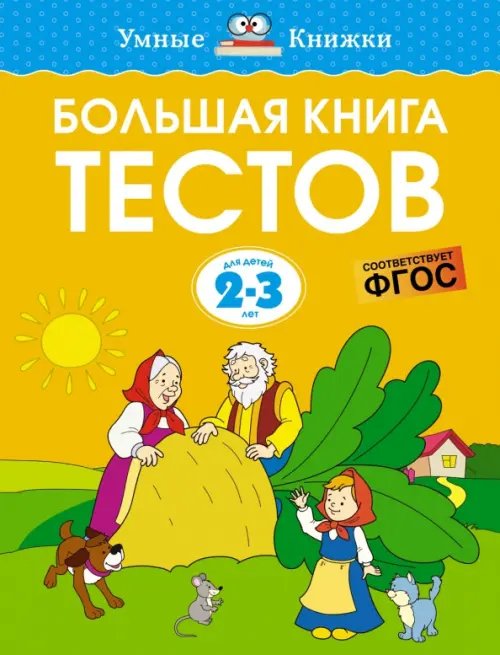 Умные книжки (2-3 года) Большая книга тестов. 2-3 года