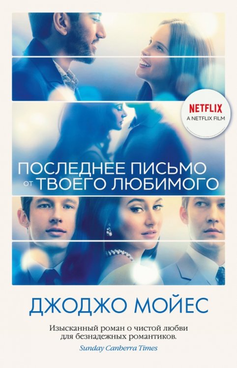 Обложка книги «Последнее письмо от твоего любимого(кинообложка)» — Мойес Дж., ISBN 9785389198258