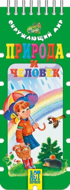 Обложка книги «Природа и человек. Волшебный шнурок», ISBN 9785947767469