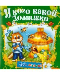 У кого какой домишко