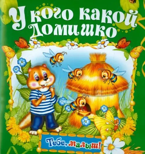 Обложка книги «У кого какой домишко», ISBN 9785813811852