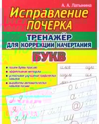 Тренажёр для коррекции начертания букв