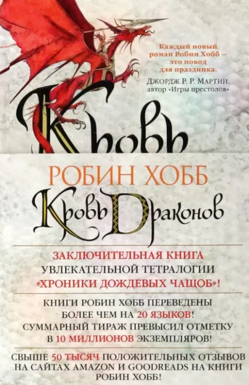 Звезды новой фэнтези Хроники Дождевых чащоб. Книга 4. Кровь драконов