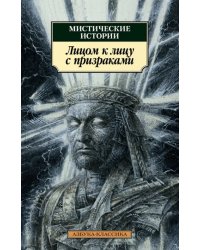 Мистические истории. Лицом к лицу с призраками