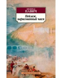 Пейзаж, нарисованный чаем