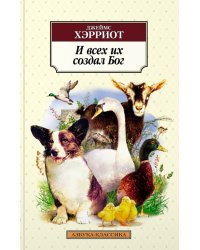 И всех их создал Бог
