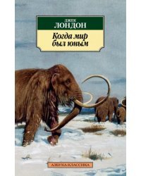 Когда мир был юным