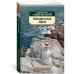 Азбука-Классика (мяг. обл.) Кипарисовый ларец