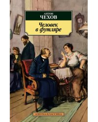 Человек в футляре